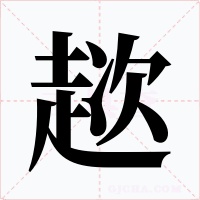 趑字的字形和写法