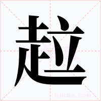 趇字的字形和写法