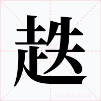 趃字字形