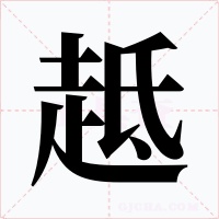 趆字字形