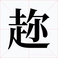 趂字的字形和写法
