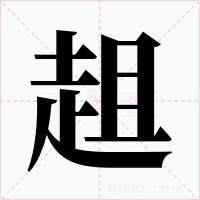 趄字的字形和写法