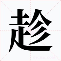 趁字的字形和写法