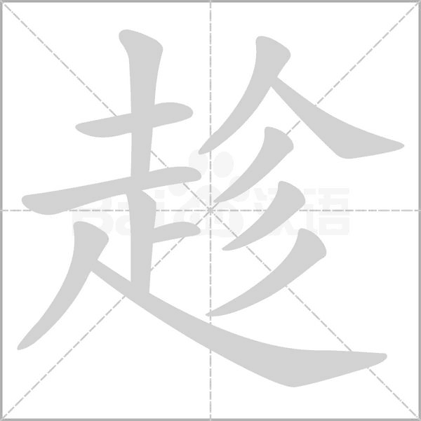 趁字笔顺图