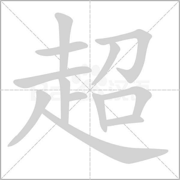 超字笔顺图