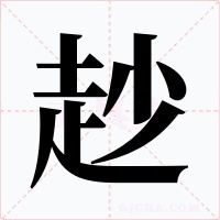 赻字字形