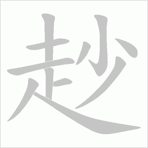 赻字笔顺图