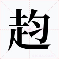 赹字的字形和写法