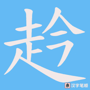 赺字笔顺图