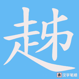 趀字笔顺图