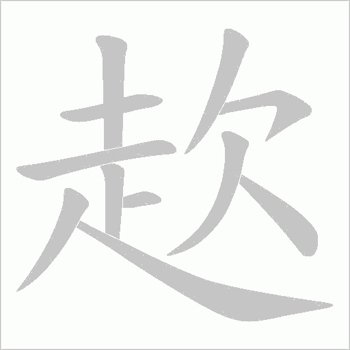 赼字笔顺图