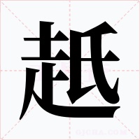 赿字的字形和写法