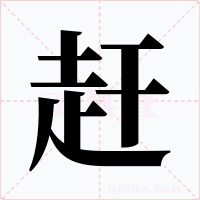 赶字字形