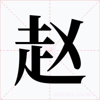 赵字字形