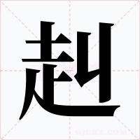赳字字形