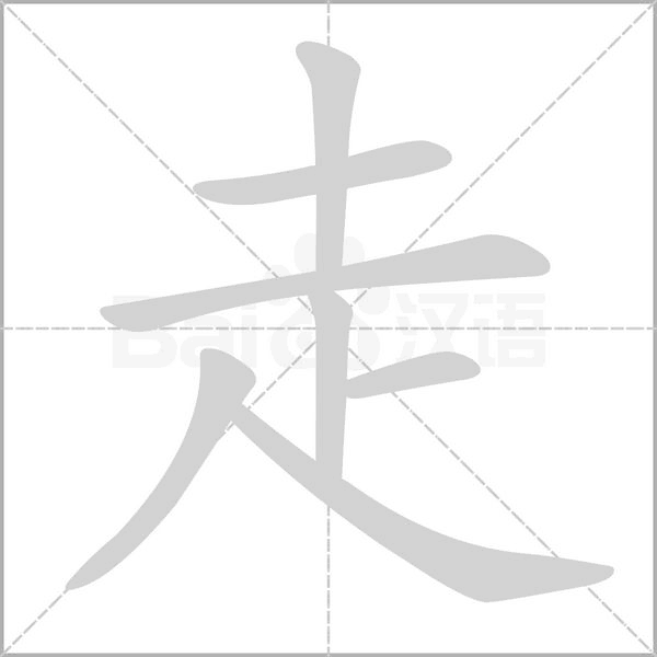 走字笔顺图