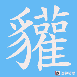 貛字笔顺图