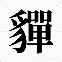 貚字字形