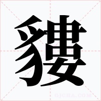 貗字的字形和写法
