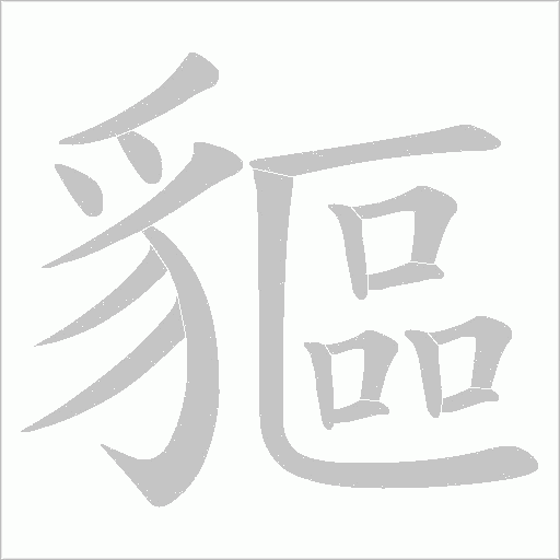 貙字笔顺图