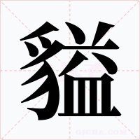 貖字的字形和写法