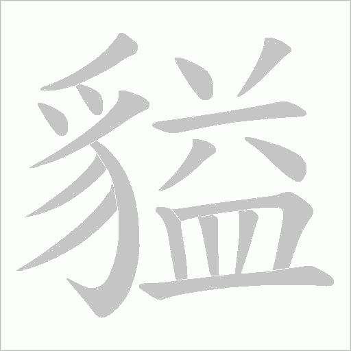 貖字笔顺图