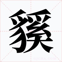 貕字的字形和写法