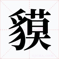 貘字的字形和写法