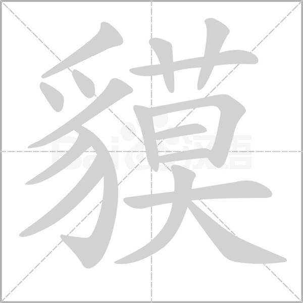 貘字笔顺图