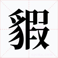 貑字字形