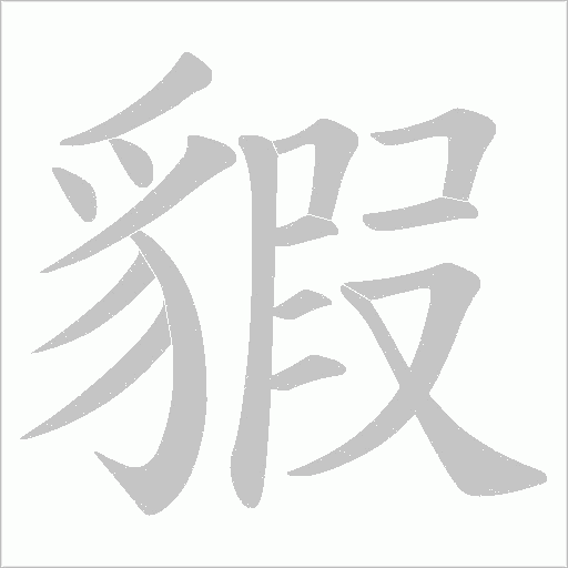 貑字笔顺图