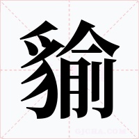 貐字字形