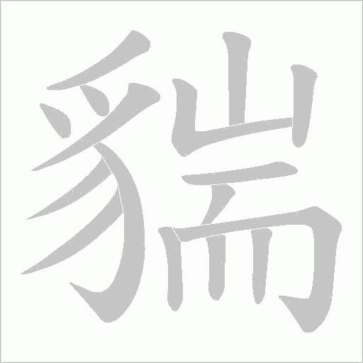 貒字笔顺图