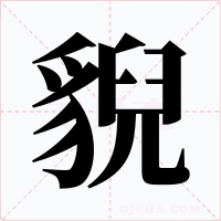 貎字的字形和写法