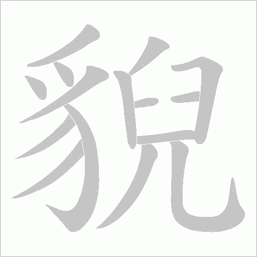 貎字笔顺图