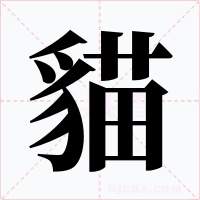 貓字字形