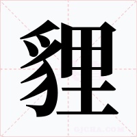 貍字字形