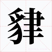 貄字字形