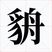 貈字的字形和写法