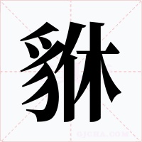 貅字的字形和写法