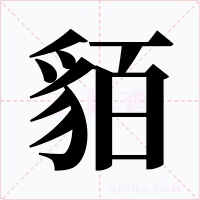 貊字的字形和写法