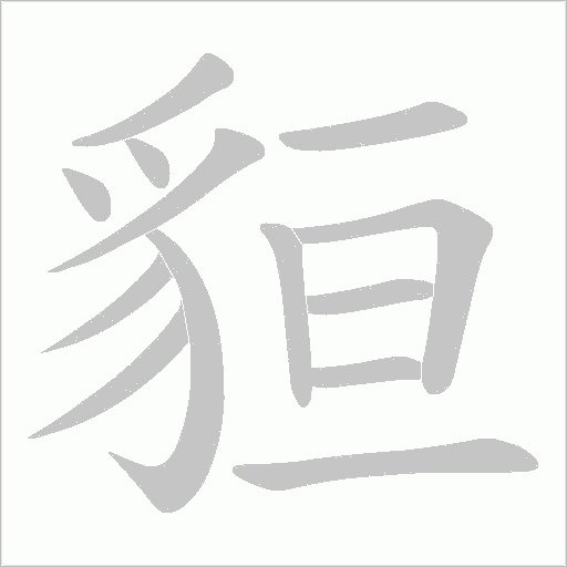貆字笔顺图