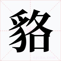 貉字的字形和写法