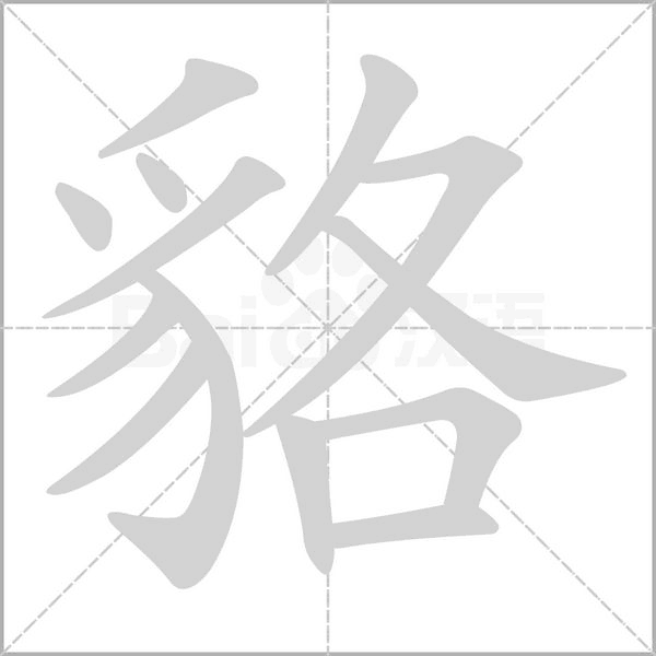 貉字笔顺图