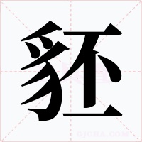 豾字的字形和写法