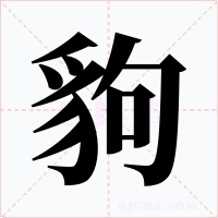 豿字的字形和写法