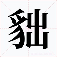 貀字字形
