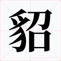 貂字的字形和写法