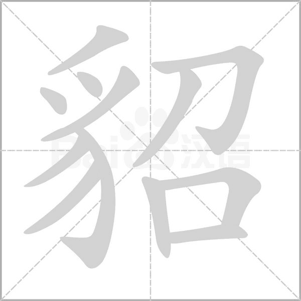 貂字笔顺图