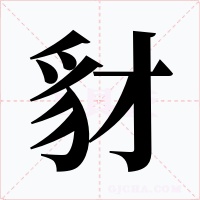 豺字的字形和写法